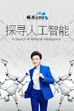 探寻人工智能封面图