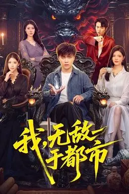 我，无敌于都市封面图