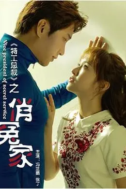 特工总裁俏冤家封面图