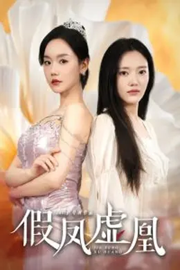 假凤虚凰海报图片