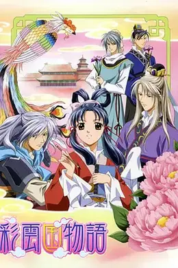 彩云国物语第二季封面图