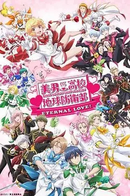 美男高校地球防卫部 ETERNAL LOVE封面图