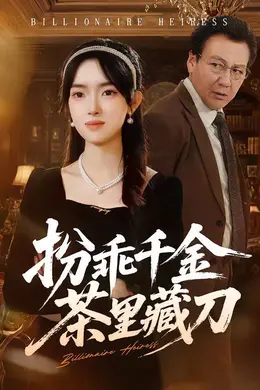 扮乖千金茶里藏刀封面图