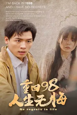 重回98无悔人生海报图片