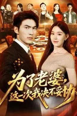 为了老婆，这一次我决不妥协封面图