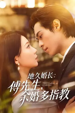 地久婚长：傅先生，余婚多指教封面图