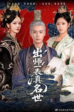 出师一表真名世封面图