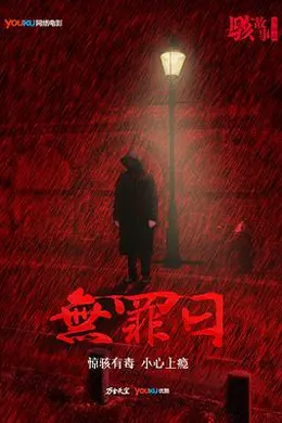 骇故事之无罪日封面图