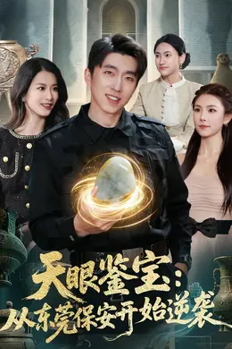 天眼鉴宝：从东莞保安开始逆袭封面图
