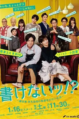 写不出来~编剧吉丸圭佑的没有条理的生活～封面图