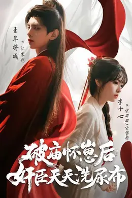 破庙怀崽后，奸臣天天洗尿布封面图