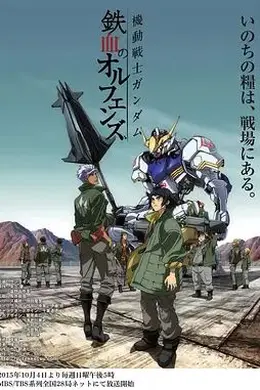 机动战士高达铁血的奥尔芬斯第一季封面图