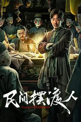 民间摆渡人封面图