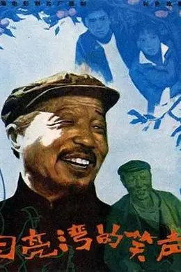 月亮湾的笑声封面图