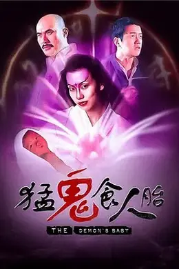 猛鬼食人胎粤语封面图
