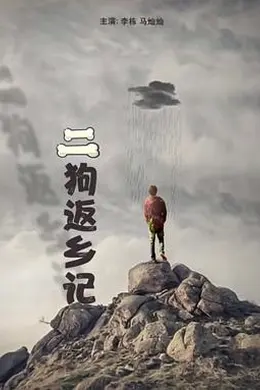 二狗返乡记封面图