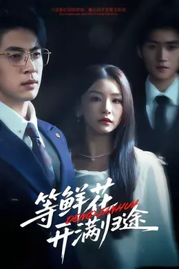 等鲜花开满归途封面图