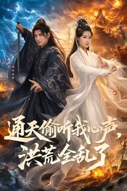 通天偷听我心声，洪荒全乱了海报图片