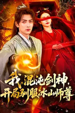 我，混沌剑神，开局驯服冰山师海报图片