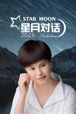 星月对话2025封面图