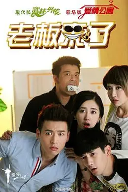 老板来了封面图