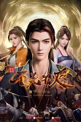 不死不灭之少年出山封面图