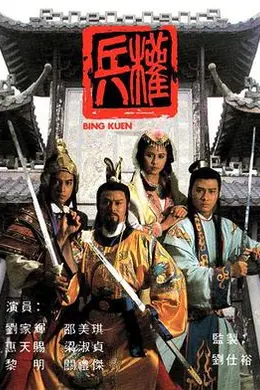 兵权粤语封面图