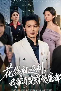 花钱就返利，我靠消费霸榜魔都海报图片