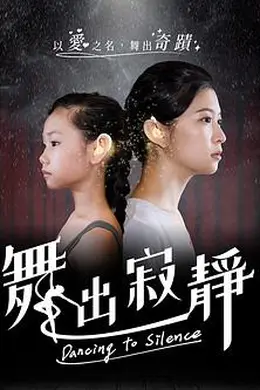 舞出寂靜封面图