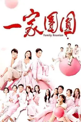 一家团圆封面图