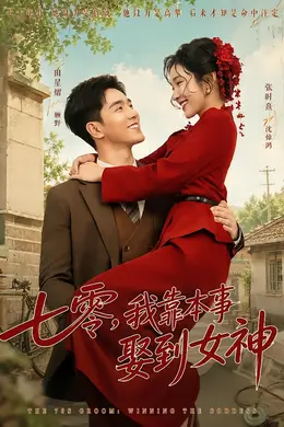 七零，我靠本事娶到女神封面图