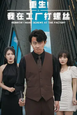 重生！我在工厂打螺丝海报图片