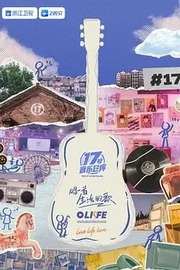 17号音乐仓库 第三季封面图