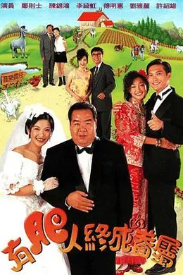 有肥人终成眷属粤语封面图