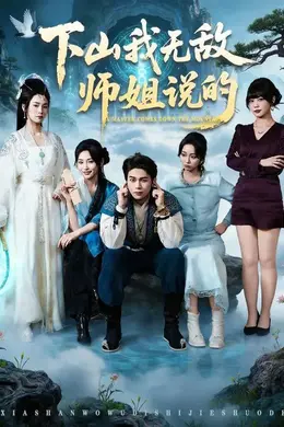 下山我无敌师姐说的海报图片