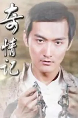 奇情记封面图