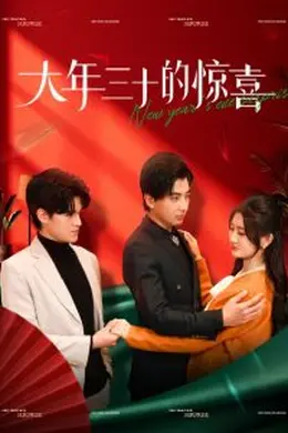 大年三十的惊喜海报图片