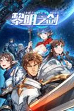 黎明之剑 动态漫画海报图片