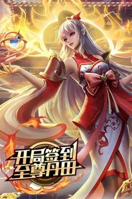 开局签到至尊丹田动态漫画海报图片