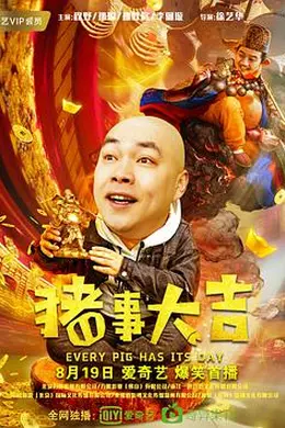 最强二弟子之猪事大吉封面图