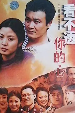 看不懂你的心封面图