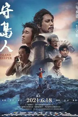守岛人封面图