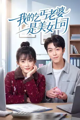 我的乞丐老婆是美女上司封面图