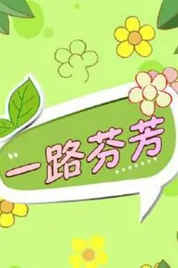 一路芬芳封面图
