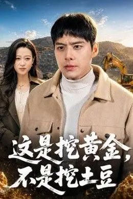 这是挖黄金，不是挖土豆海报图片