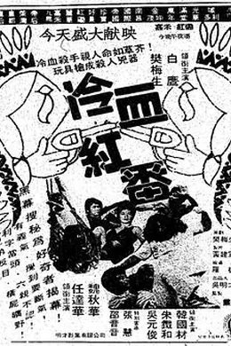 冷血红番封面图