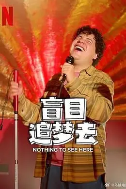 盲目追梦去 第二季封面图