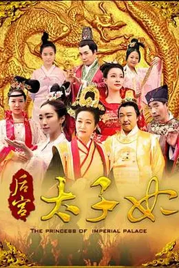 后宫太子妃封面图