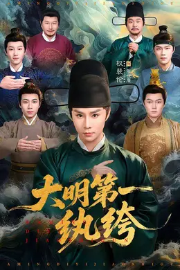 大明第一纨绔封面图