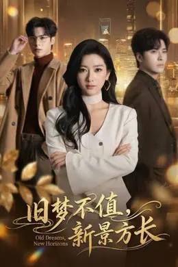旧梦不值，新景方长封面图